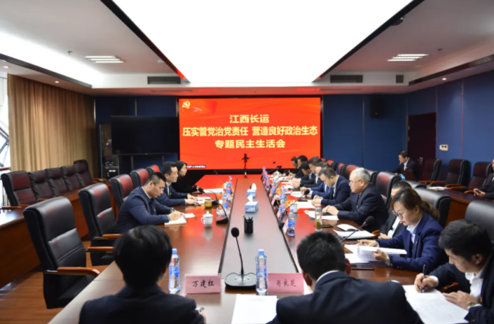 江西長運黨委召開“壓實管黨治黨責任，營造良好政治生態(tài)”專題民主生活會