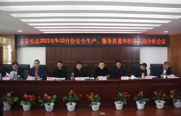 吉安長運 召開2021年9-10月份安全生產(chǎn)、服務質(zhì)量和經(jīng)濟分析會