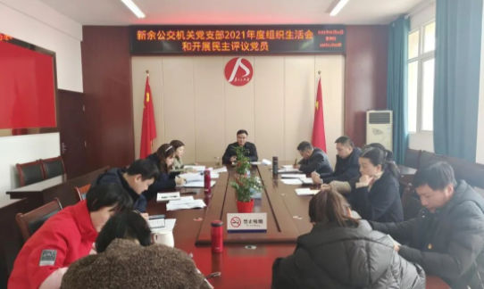 新余公交 召開(kāi)2021年度黨總支和黨支部組織生活會(huì)