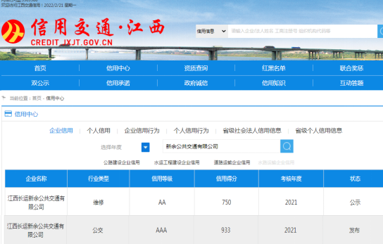 新余公交再獲全省道路運(yùn)輸企業(yè)2021年度誠信考核3A級榮譽(yù)