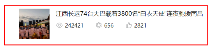 24萬(wàn)瀏覽量！牛！《江西長(zhǎng)運(yùn)74臺(tái)大巴載著3800名“白衣天使”連夜馳援南昌》