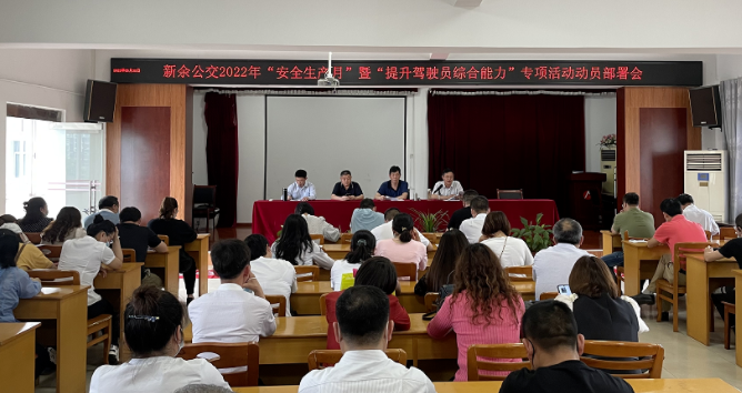 新余公交：召開(kāi)2022年“安全生產(chǎn)月”暨“提升駕駛員綜合能力”專項(xiàng)活動(dòng)動(dòng)員部署會(huì)