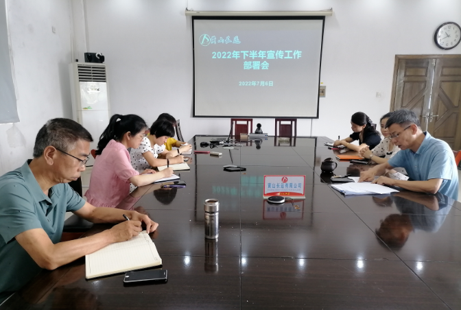 黃山長運(yùn) 召開下半年宣傳工作部署會(huì)