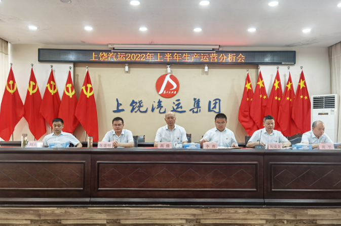 上饒汽運(yùn)召開2022年上半年生產(chǎn)運(yùn)營(yíng)分析會(huì)
