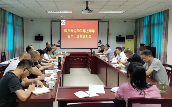 萍鄉(xiāng)長(zhǎng)運(yùn) 召開2022年上半年安全、經(jīng)營(yíng)分析會(huì)