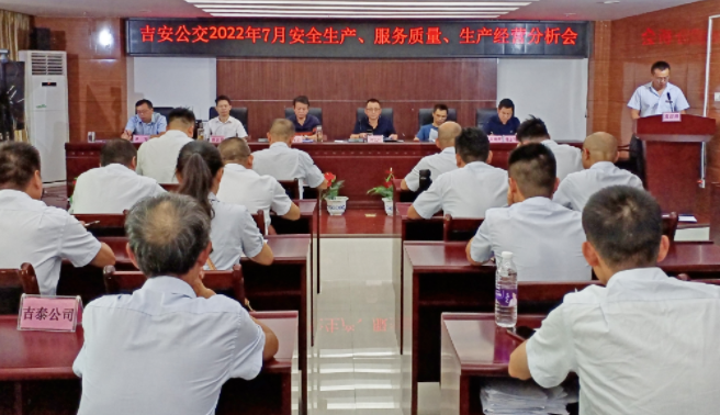 吉安公交  召開2022年7月份安全生產(chǎn)、服務(wù)質(zhì)量、生產(chǎn)經(jīng)營分析會(huì)