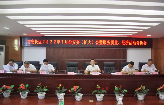 吉安長運：召開2022年7月份安全生產(chǎn)、服務(wù)質(zhì)量和經(jīng)濟(jì)活動分析會