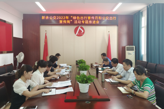 新余公交：?召開(kāi)2022年“綠色出行宣傳月和公交出行宣傳周”活動(dòng)專題推進(jìn)會(huì)