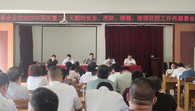 新余公交 召開2022年國慶暨二十大期間安全、消防、維穩(wěn)、疫情防控工作再部署會