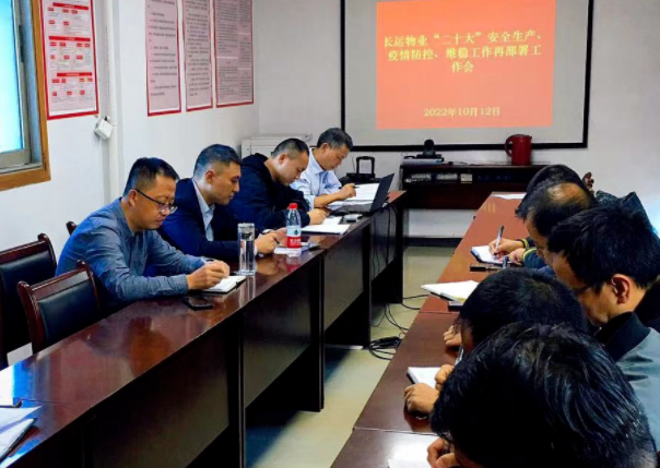 長運物業(yè) 召開“二十大”安全生產(chǎn)、疫情防控、維穩(wěn)工作再部署工作會