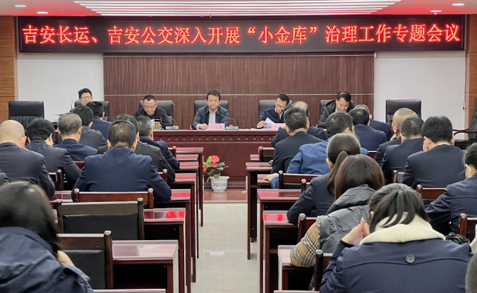 吉安長(zhǎng)運(yùn)、公交 召開深入開展“小金庫”治理工作專題會(huì)議