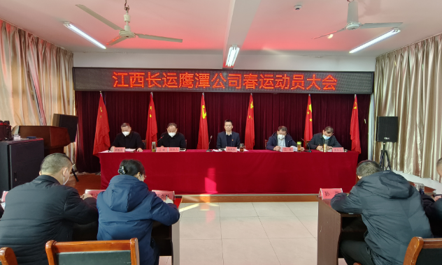 鷹潭長(zhǎng)運(yùn)、公交組織召開2023年春運(yùn)動(dòng)員大會(huì) 肖良芝出席并講話