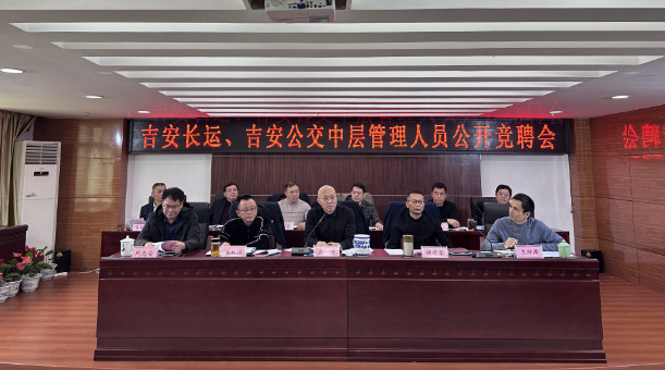 吉安長(zhǎng)運(yùn)、公交：開(kāi)展中層管理人員公開(kāi)競(jìng)聘會(huì)