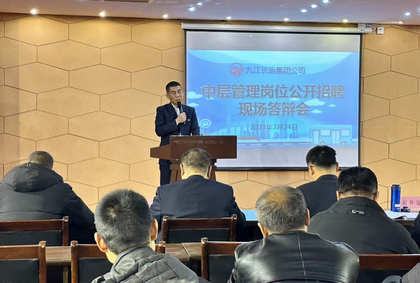 九江長運(yùn)：舉辦中層管理崗位公開招聘現(xiàn)場答辯會(huì)