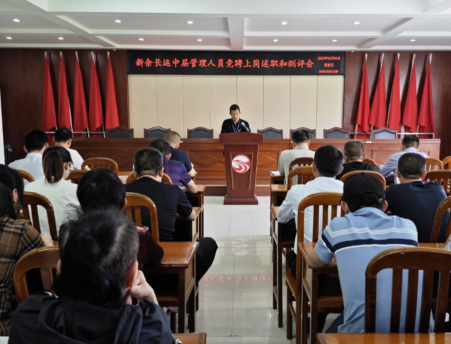 新余長運(yùn):開展中層管理人員競聘上崗述職和測評會議