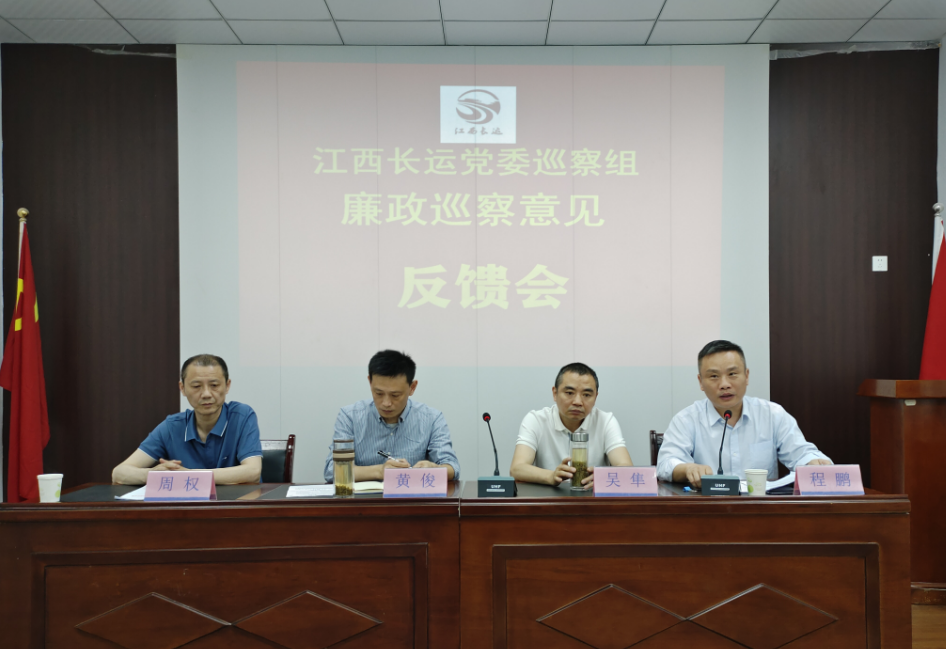 江西長運(yùn)黨委廉政巡察組在景德鎮(zhèn)長運(yùn)召開巡察意見反饋會(huì) 黃俊、吳隼出席