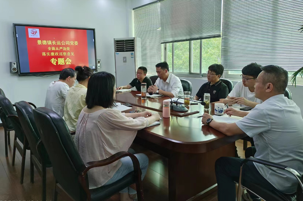 景德鎮(zhèn)長(zhǎng)運(yùn):召開落實(shí)廉政巡察意見專題會(huì)