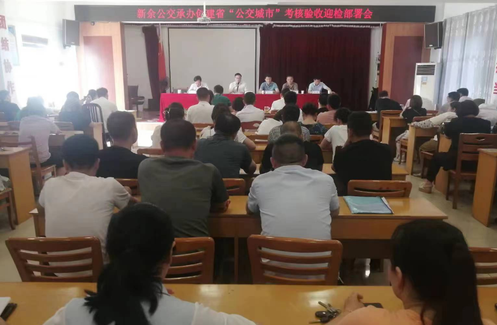 新余公交:召開承辦創(chuàng)建省“公交城市”考核驗收迎檢工作部署會