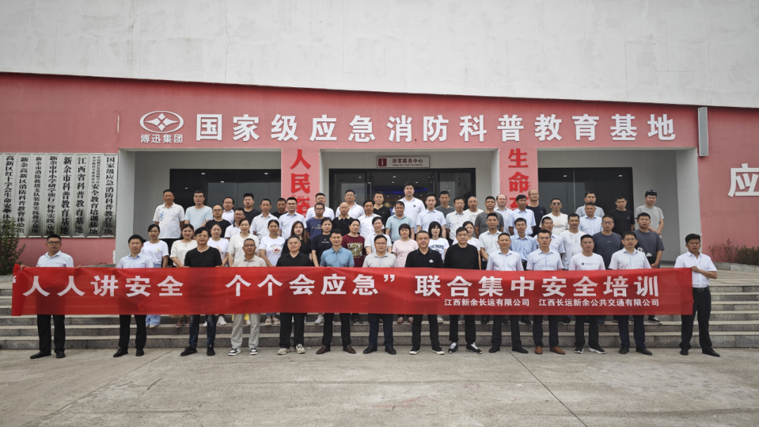 新余公司 開展“人人講安全，個個會應急”聯(lián)合集中安全培訓