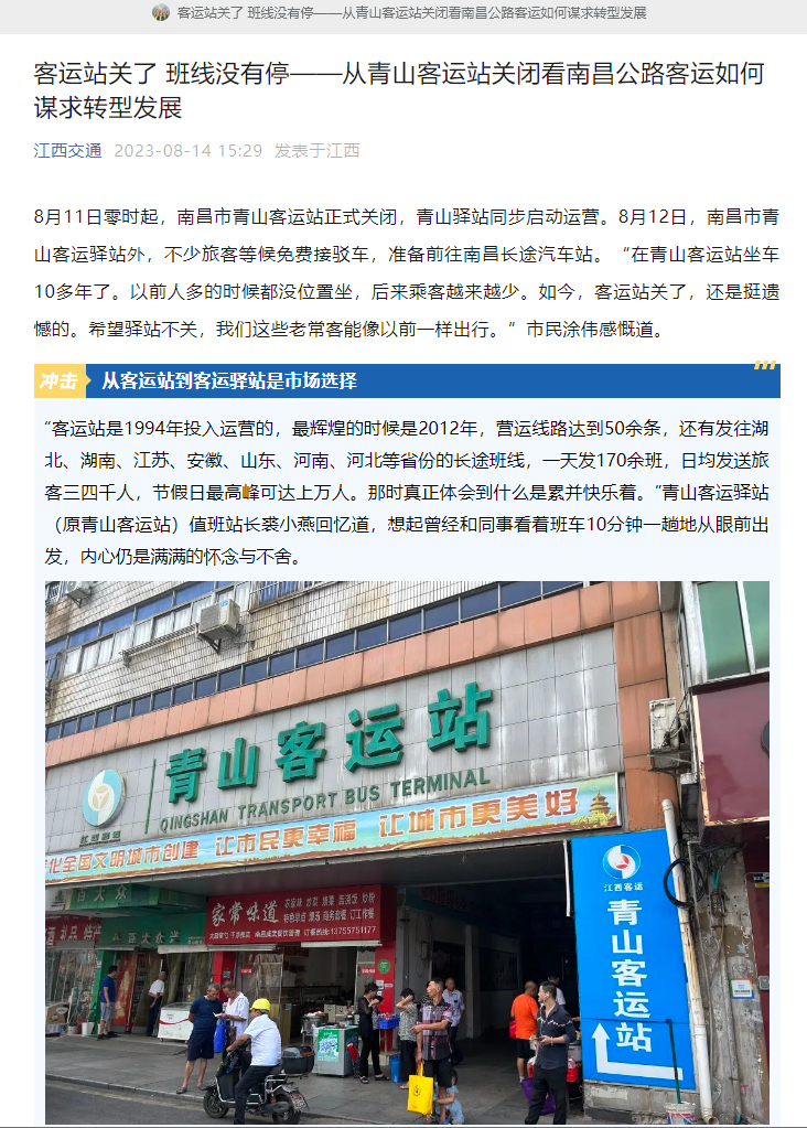 江西交通、江西綜合交通中心、南昌日報等媒體對青山客運站關(guān)閉 青山驛站啟用進行深度報道