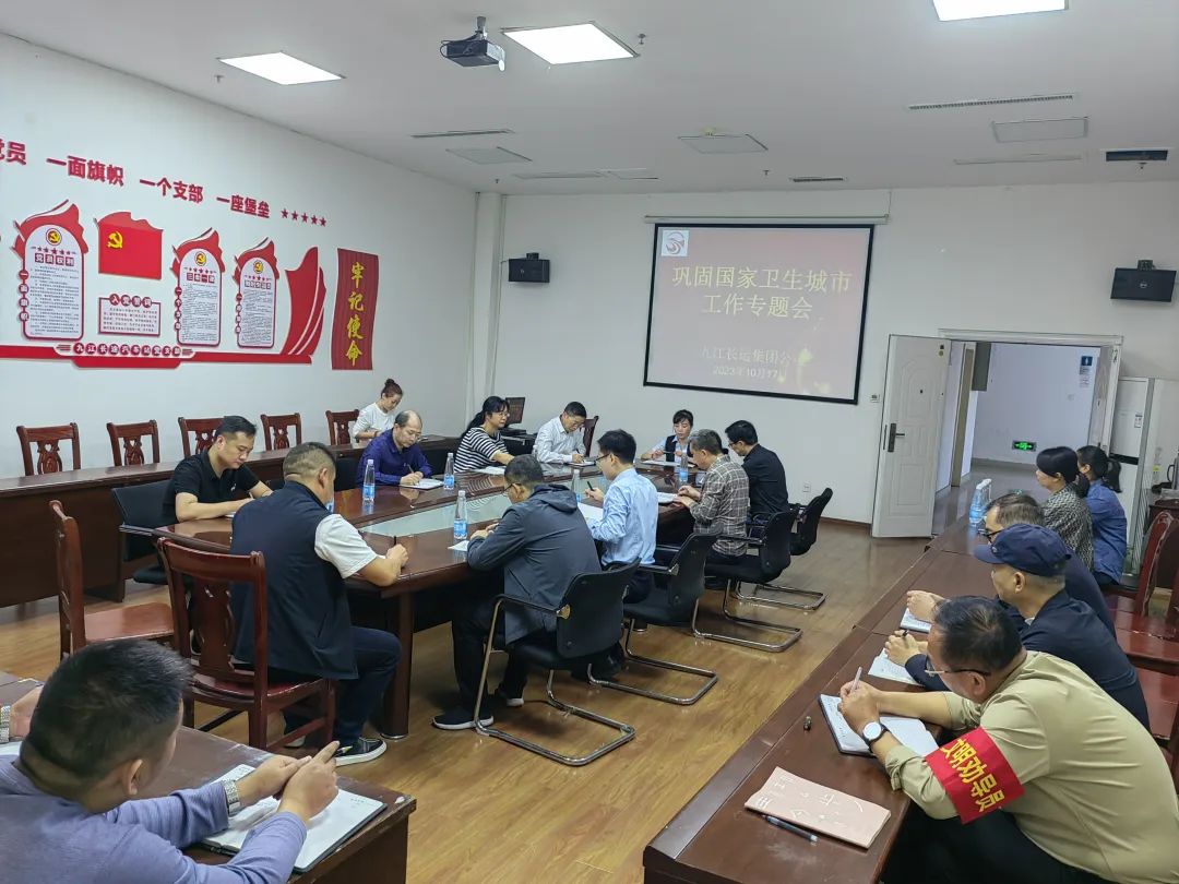 九江長(zhǎng)運(yùn) 召開鞏固國(guó)家衛(wèi)生城市工作專題會(huì)