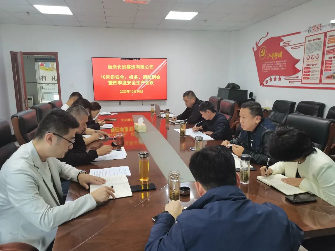 馬鞍山長客：當(dāng)涂長客召開10月份安全、機(jī)務(wù)、消防例會暨四季度安全生產(chǎn)會議