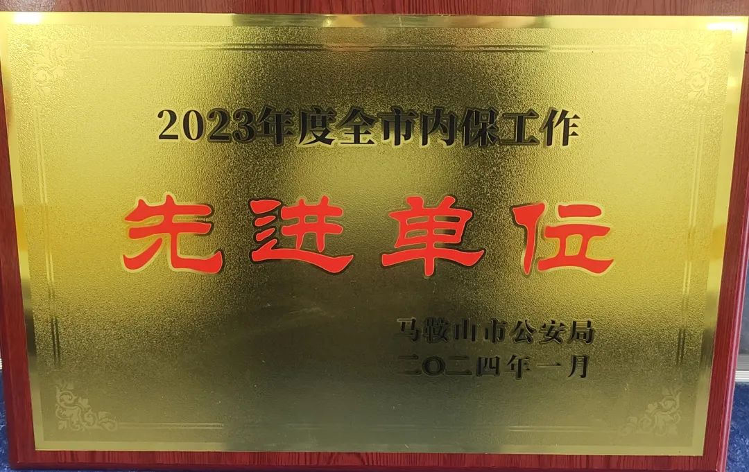 馬鞍山長(zhǎng)客:汽車客運(yùn)站榮獲馬鞍山市內(nèi)保先進(jìn)單位