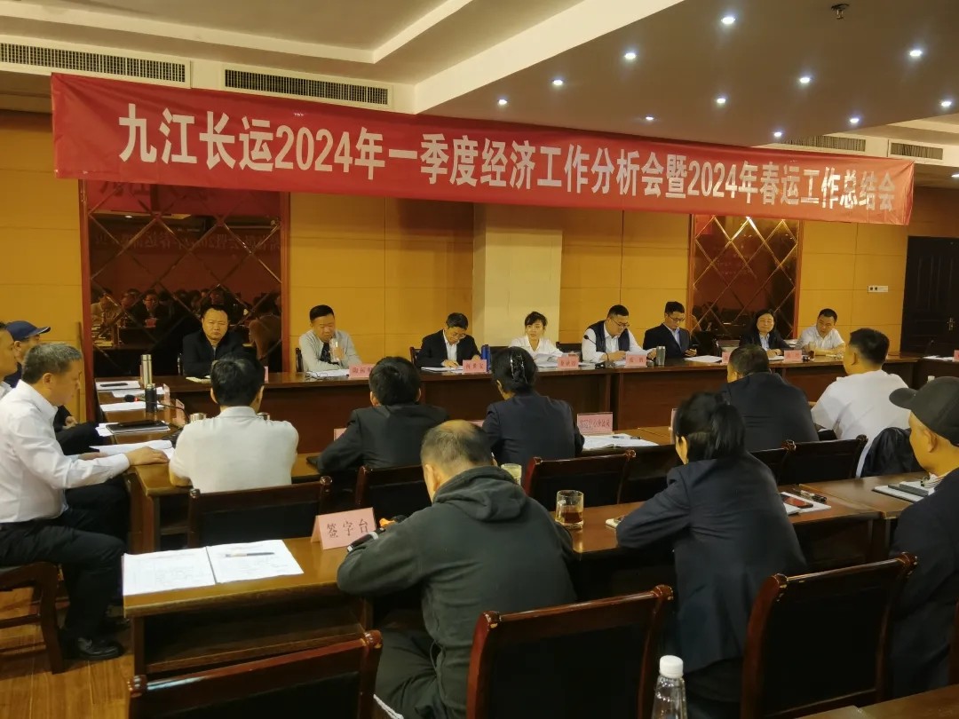 九江長運(yùn)：召開2024年一季度經(jīng)濟(jì)工作分析會(huì)
