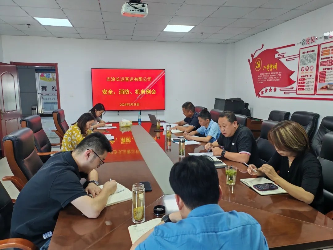 馬鞍山長客：當(dāng)涂長客公司召開5月份安全、機(jī)務(wù)、消防例會(huì)