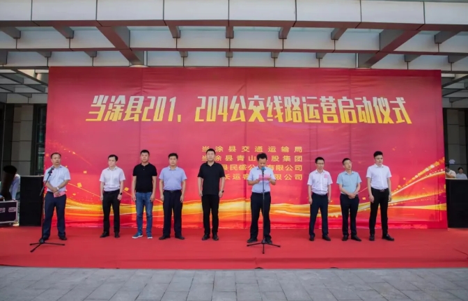 馬鞍山長(zhǎng)客:當(dāng)涂縣城區(qū)201、204公交線(xiàn)路運(yùn)營(yíng)啟動(dòng)儀式舉行