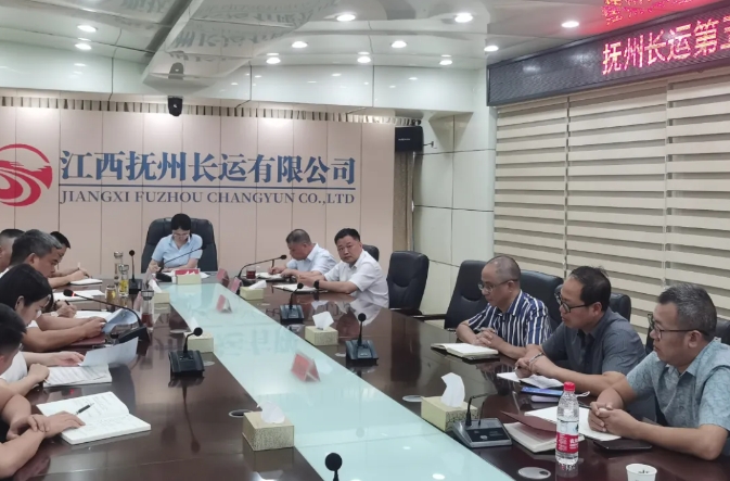 撫州長(zhǎng)運(yùn)：召開(kāi)2024年第5次安委會(huì)暨8月安全、機(jī)務(wù)工作例會(huì)