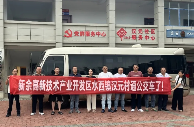 新余公交：開(kāi)通水西至漢元“鎮(zhèn)通村”公交，打通群眾出行“最后一公里”