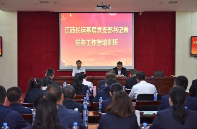 江西長(zhǎng)運(yùn)舉辦2024年基層黨支部書(shū)記暨黨務(wù)工作者培訓(xùn)班 張小平作開(kāi)班講話(huà)