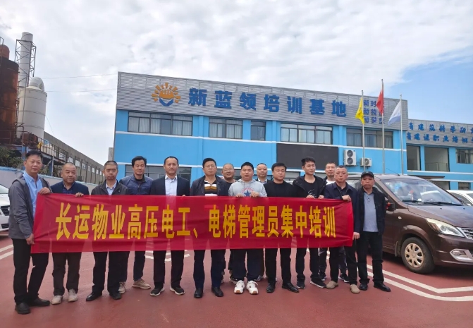 長(zhǎng)運(yùn)物業(yè) 開展高壓電工、電梯管理員集中培訓(xùn)