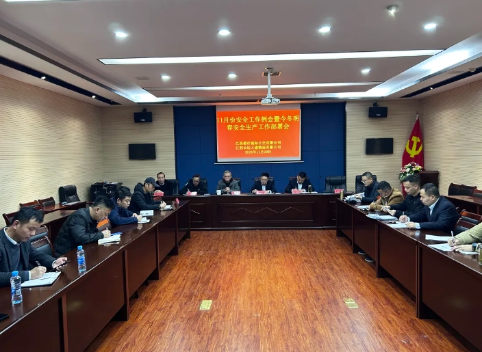 都市城際公交 大通物流:召開11月份安全工作例會(huì)