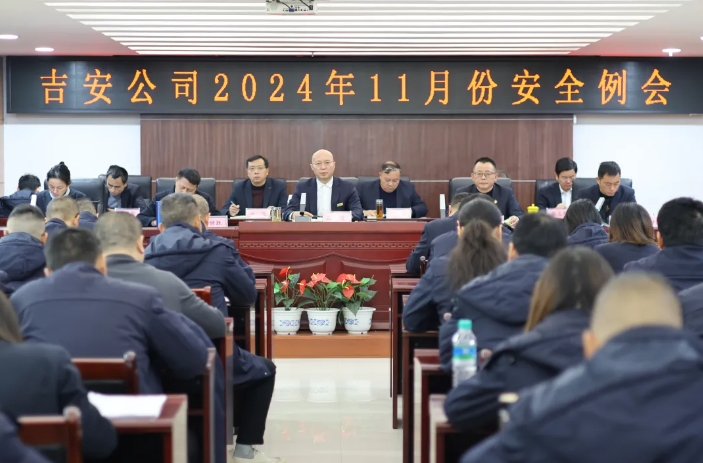 吉安公司:召開(kāi)11月份安全例會(huì)