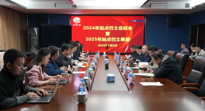 江西長運召開站點巴士年度總結(jié)會 劉磊 占梁出席
