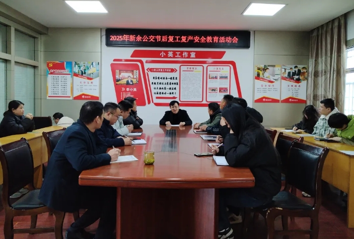新余公交:節(jié)后復(fù)工復(fù)產(chǎn) 強化安全教育