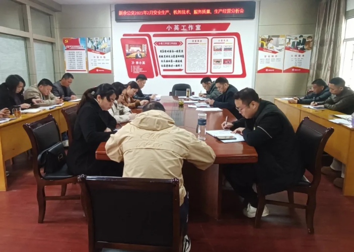 新余公交:召開2月份安全機務及生產經營分析會
