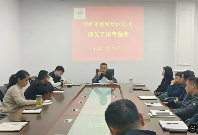 景德鎮(zhèn)長運(yùn) 召開2025年應(yīng)收賬款清欠工作會(huì)