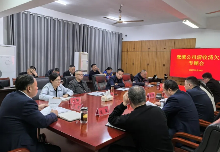 鷹潭公司 鷹潭公司召開(kāi)清收清欠專(zhuān)題會(huì)