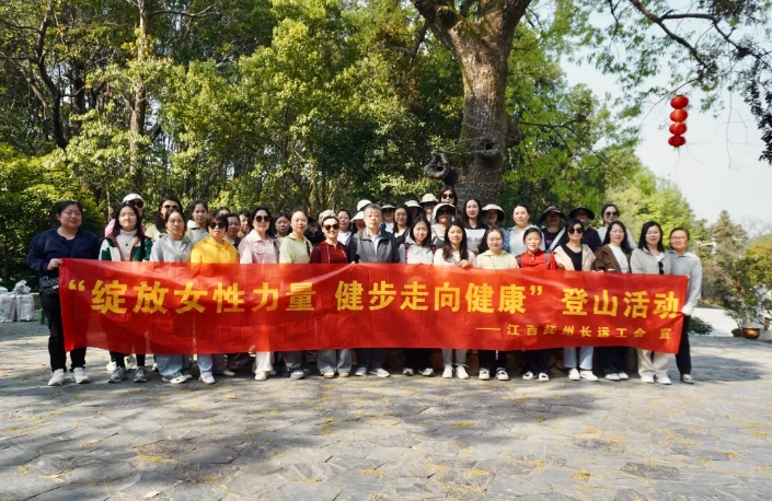 撫州長(zhǎng)運(yùn):開(kāi)展“綻放女性力量 健步走向健康”登山運(yùn)動(dòng)