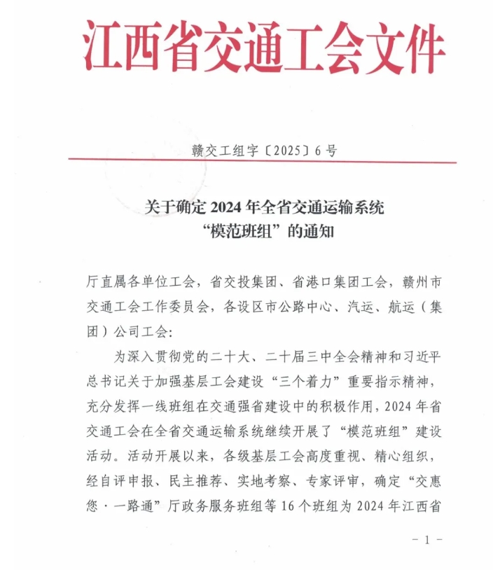 江西長運(yùn)兩個(gè)班組獲2024年全省交通運(yùn)輸系統(tǒng)“模范班組”稱號(hào)