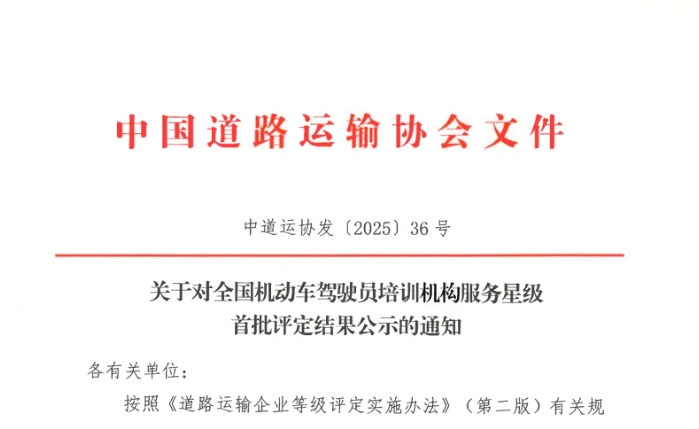 上饒汽運駕校獲評全國“首批五星級服務(wù)機動車駕駛員培訓機構(gòu)”