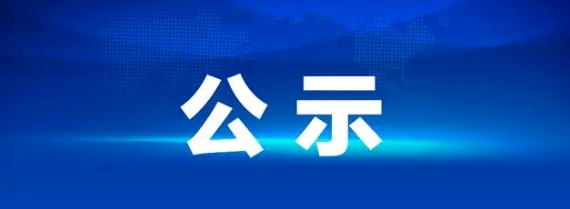 上饒汽運(yùn)集團(tuán)有限公司聘任公告20250609